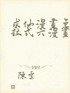 求仙漫画免费下拉式六漫画