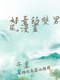 好看的双男主古风漫画