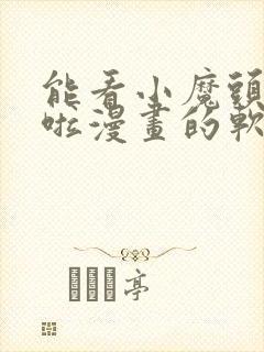 能看小魔头暴露啦漫画的软件