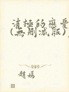 消极的恋爱漫画(无删减版)免费