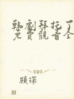 韩剧拜托了妈妈免费观看全集