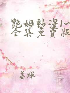 艳姆动漫1~6全集免费版