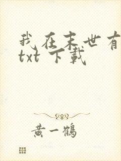 我在末世有套房txt 下载