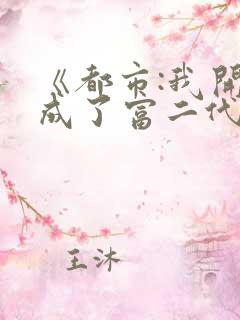 《都市:我开局成了富二代反派》