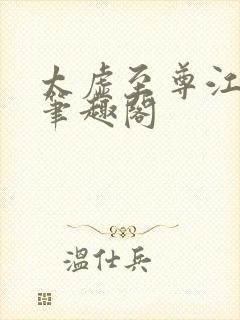 太虚至尊江凡 笔趣阁