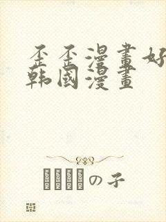 歪歪漫画好看的韩国漫画