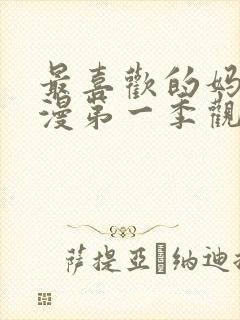 最喜欢的妈妈动漫第一季观看全集