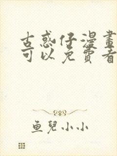 古惑仔漫画哪里可以免费看