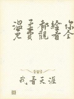 温柔都给你短剧免费观看全集高清