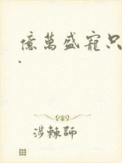 亿万盛宠只为你.