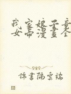 我家娘子竟然是女帝漫画全集免费