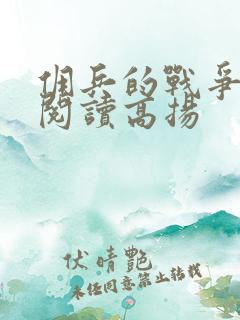 佣兵的战争免费阅读高扬