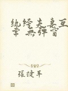 纨绔夫妻互捧日常 无弹窗