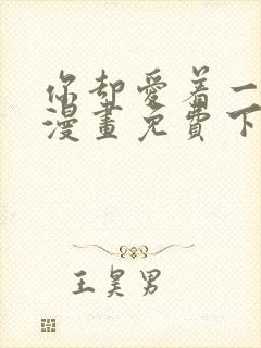 你却爱着一个他漫画免费下拉式