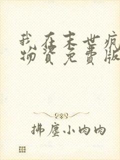 我在末世疯狂囤物资免费版一名独秀