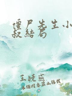 僵尸先生小说九叔结局