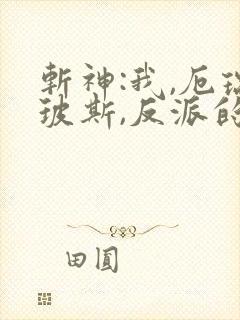 斩神:我,厄瑞玻斯,反派的我回来了