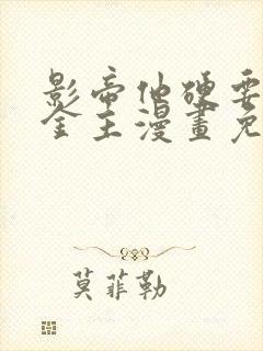 影帝他硬要当我金主漫画免费观看