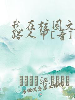 我在校园文里当路人甲[看]