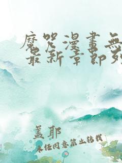 魔咒漫画无删减 最新章节列表