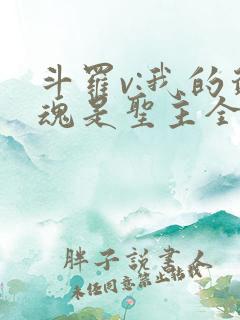 斗罗v:我的武魂是圣主全书