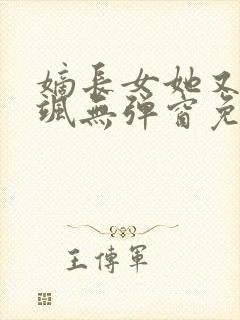 嫡长女她又美又飒无弹窗免费阅读