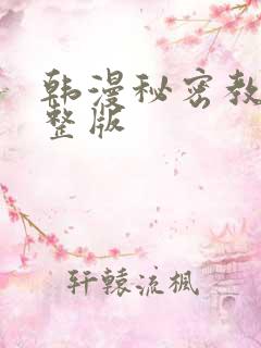 韩漫秘密教学完整版