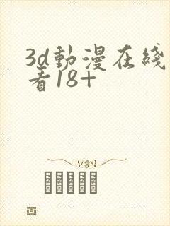 3d动漫在线观看18+