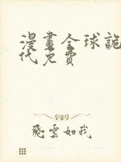 漫画全球诡异时代免费