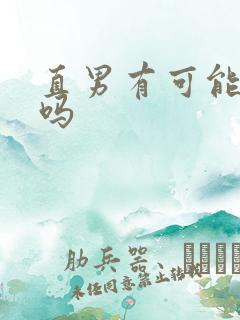 直男有可能变弯吗