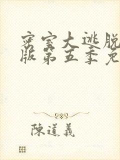 密室大逃脱大神版第五季免费完整版在线观看