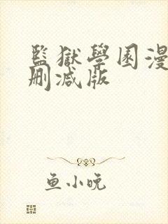 监狱学园漫画无删减版