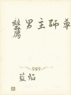 双男主师尊文推荐