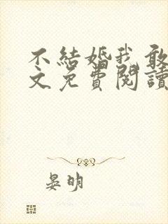 不结婚我敢吗全文免费阅读