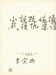 小说改嫁摄政王,我复仇虐渣妹在线阅读