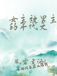 女主被男主觊觎的年代文