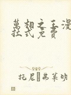 万相之王漫画下拉式免费