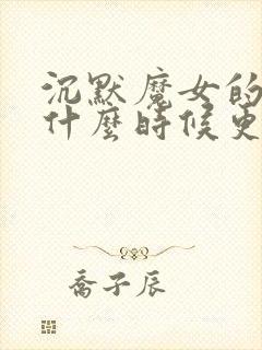 沉默魔女的秘密什么时候更新