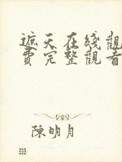 遮天在线观看免费完整观看动漫