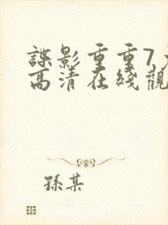 谍影重重7免费高清在线观看