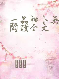 一品神卜无删减阅读全文