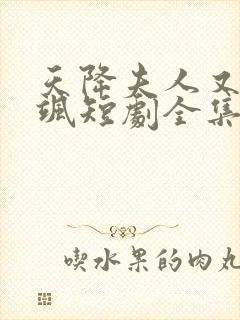 天降夫人又美又飒短剧全集播放