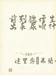 前列腺增生尿不出来尿吃什么药