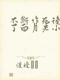 不断作死后我成了白月光小说免费看