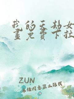 我的天劫女友漫画免费下拉式漫画