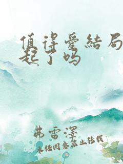 值得爱结局在一起了吗