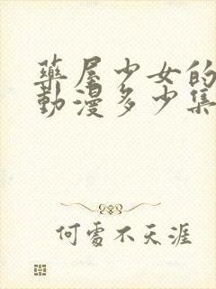 药屋少女的呢喃动漫多少集