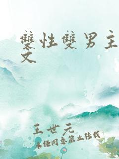 双性双男主训诫文