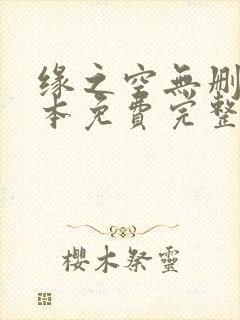 缘之空无删减版本免费完整观看