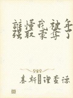 谁懂我被年下男强取豪夺了秦牧琛在线阅读